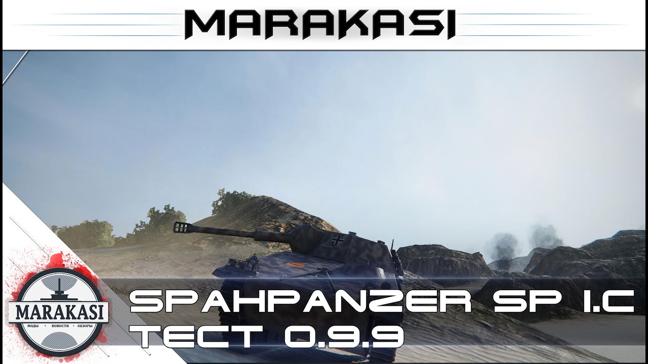 Spahpanzer sp i.c, тестовый сервер 0.9.9 бешеные олени на тесте