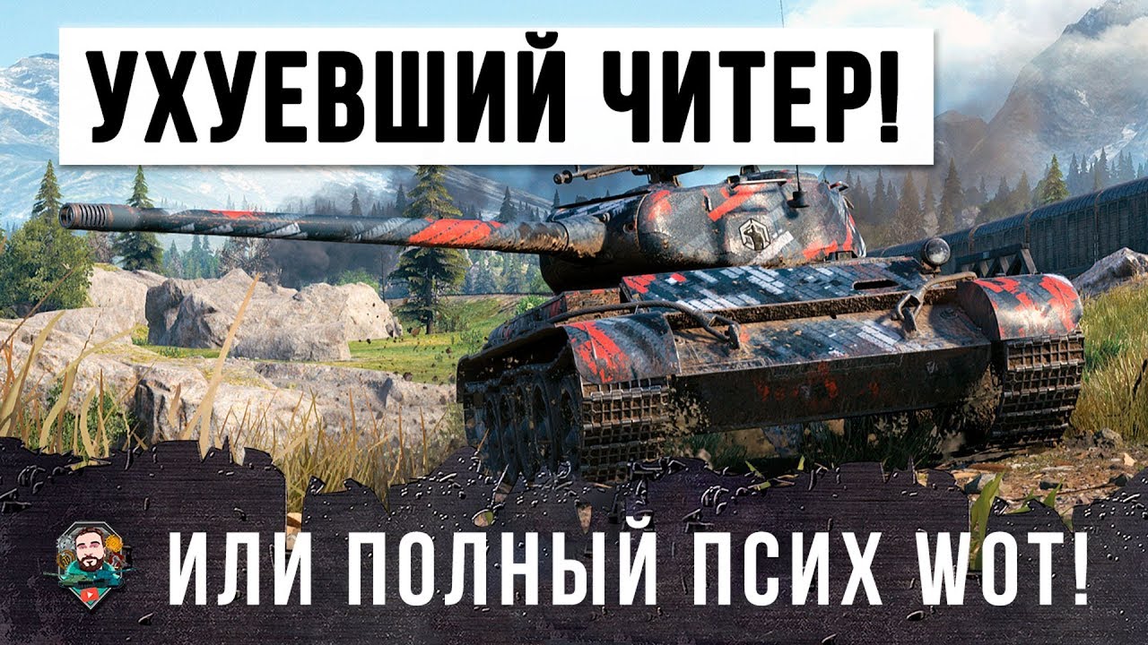 Я БЫЛ В ШОКЕ!!! ЭТО САМЫЙ УХУЕВШИЙ ЧИТЕР ИЛИ ПРОСТО ПОЛНЫЙ ПСИХ WOT!