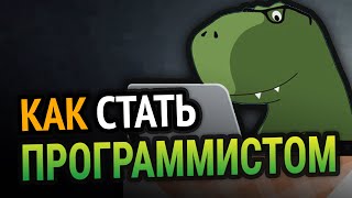 Превью: 😱 Как стать ПРОГРАММИСТОМ с НУЛЯ?