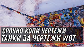 Превью: СРОЧНО КОПИ ЧЕРТЕЖИ, КУПИ ИМБУ В ЧЕРНОМ РЫНКЕ ЗА ЧЕРТЕЖИ WOT ОТВЕТЫ НА ВОПРОСЫ WG world of tanks