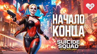 Превью: Мы пройдем эту игру любой ценой | Suicide Squad: Kill the Justice League