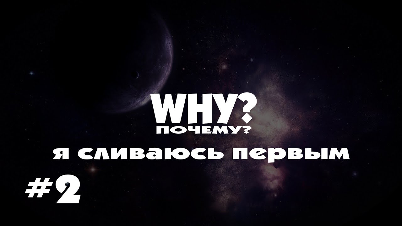 &quot;Почему?&quot; я сливаюсь первым #2