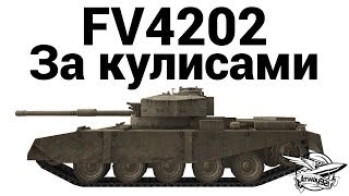 Превью: FV4202 - За кулисами