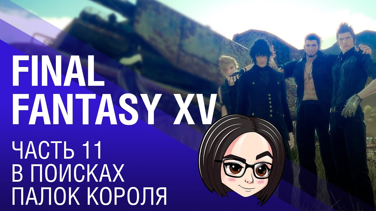 FINAL FANTASY XV | Часть 11 | В поисках палок короля