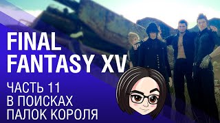 Превью: FINAL FANTASY XV | Часть 11 | В поисках палок короля