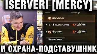 Превью: ISERVERI [MERCY] И ОХРАНА-ПОДСТАВУШНИК