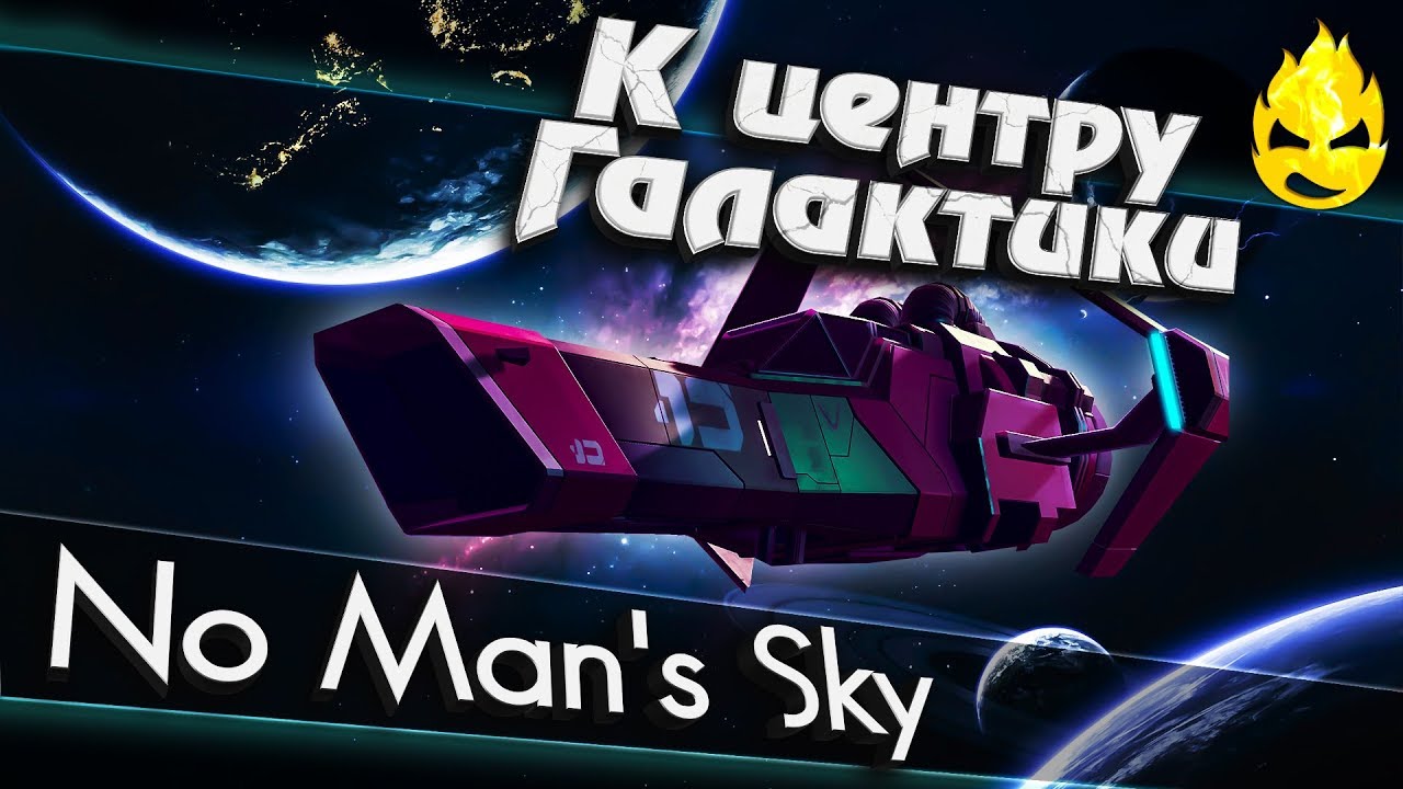 ★ No Man's Sky ★ К центру Галактики ★