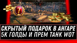 Превью: ШОК 5К БОН И ИМБА В ПОДАРОК В АНГАРЕ WOT КАК ЗАБРАТЬ СКРЫТЫЕ ПОДАРКИ ХАЛЯВА В АНГАРЕ world of tanks