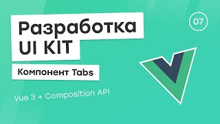 Превью: Разработка UI Kit (Vue 3 + Composition API) #7. Компонент Tabs