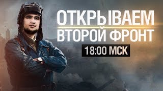 Превью: ЛБЗ 3.0 - ВТОРОЙ ФРОНТ [18-00]