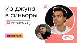 Превью: Стрим с Pomazkov JS. Из джуна в синьоры за 3 года. 19 ноября 2023