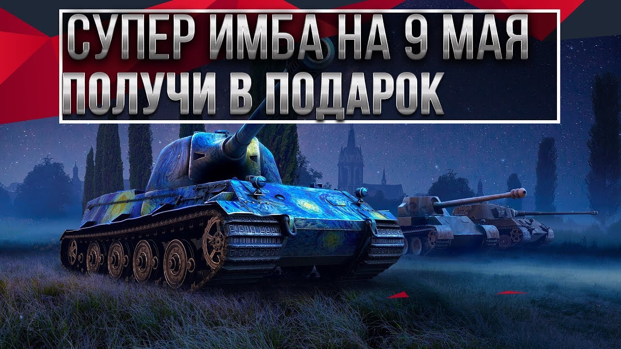 СУПЕР ПРЕМ ИМБА В ПОДАРОК НА 9 МАЯ В WOT 2020 - ТВИЧ ПРАЙМ ЗВЕЗДНОЕ НЕБО НАБОР ОБЗОР world of tanks