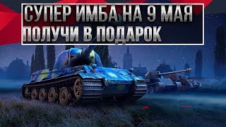 Превью: СУПЕР ПРЕМ ИМБА В ПОДАРОК НА 9 МАЯ В WOT 2020 - ТВИЧ ПРАЙМ ЗВЕЗДНОЕ НЕБО НАБОР ОБЗОР world of tanks