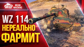 Превью: WZ-114 — НЕРЕАЛЬНО ФАРМИТ ● Самые Крутые ББешки среди ТТ ● ЛучшееДляВас