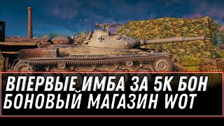 Превью: ВПЕРВЫЕ ИМБА ЗА 5К БОН WOT 2021 - ТАНКИ ЗА БОНЫ В ПРОДАЖЕ, БОНОВЫЙ МАГАЗИН В ТАНКАХ world of tanks