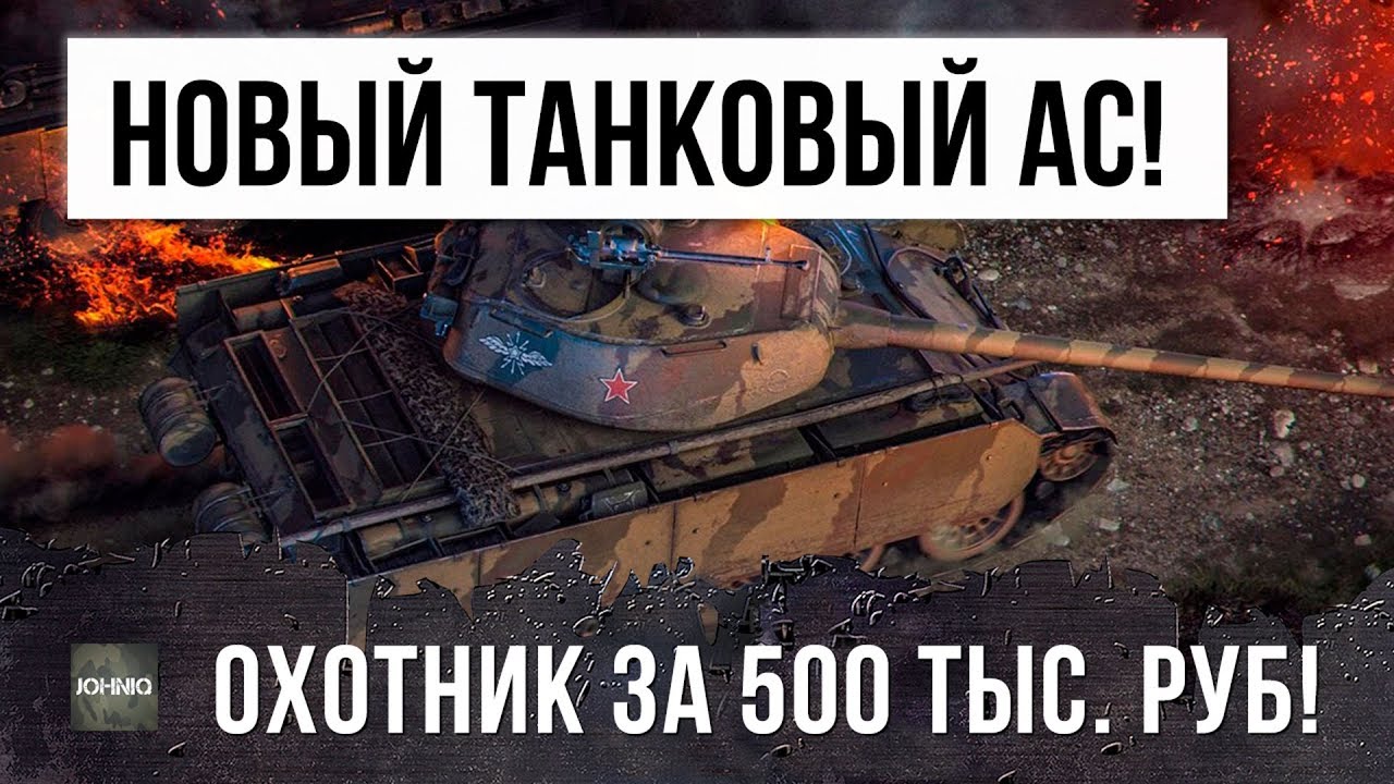 НОВЫЙ ТАНКОВЫЙ АС! ВЫШЕЛ НА ОХОТУ ЗА 500 ТЫС. РУБЛЕЙ В РАНДОМЕ