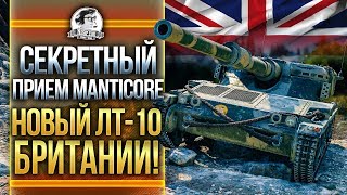 Превью: СЕКРЕТНЫЙ ПРИЕМ Manticore - НОВЫЙ ЛТ-10 БРИТАНИИ!