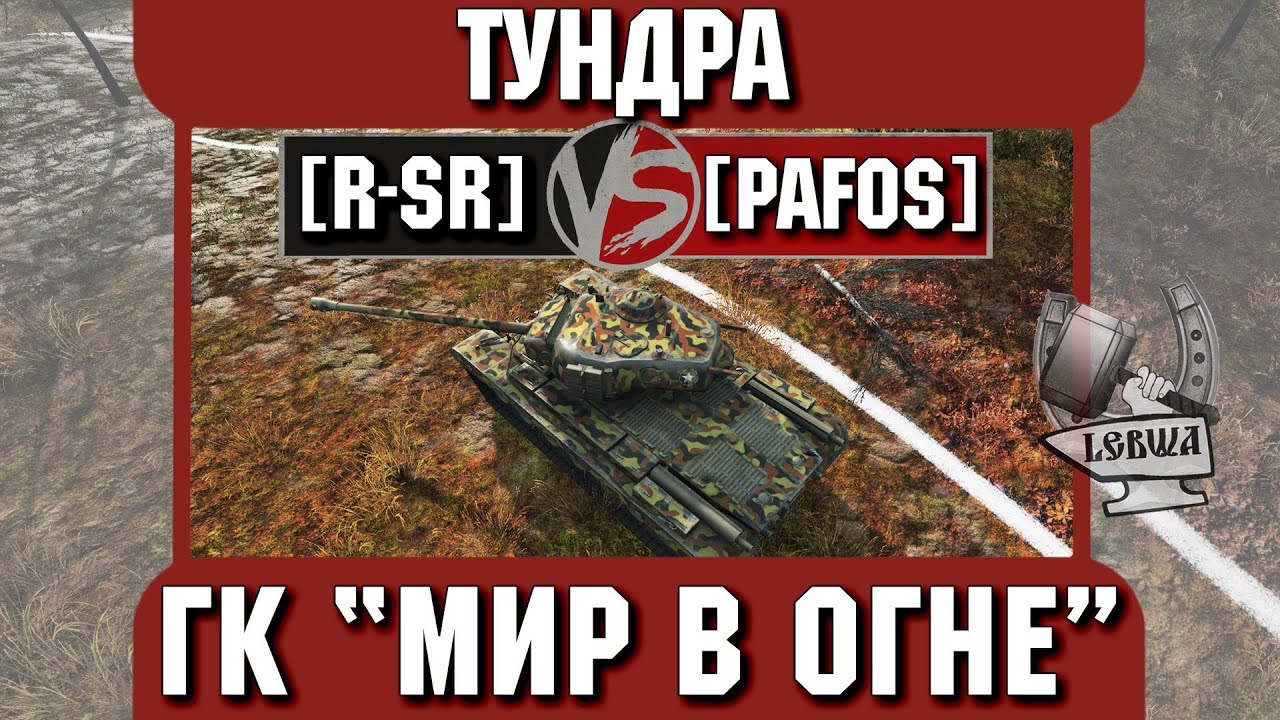 Бой на ГК &quot;Мир в огне&quot; [R-SR] vs. [PAF0S] Тундра