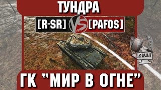 Превью: Бой на ГК &quot;Мир в огне&quot; [R-SR] vs. [PAF0S] Тундра