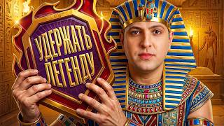 Превью: УДЕРЖАТЬ ЛЕГЕНДУ. Натиск