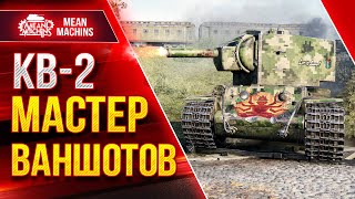 Превью: КВ-2 СОВЕТСКИЙ МАСТЕР ВАНШОТОВ ● Кодовое имя БРЕВНОМЁТ ● ЛучшееДляВас