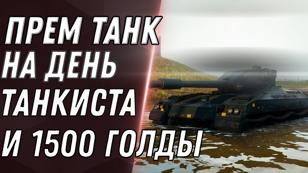 ПРЕМ ТАНК 8 УРОВНЯ И 1500 ГОЛДЫ НА ДЕНЬ ТАНКИСТА WOT 2021 5 СЕНТЯБРЯ, УСПЕЙ ЗАБРАТЬ world of tanks