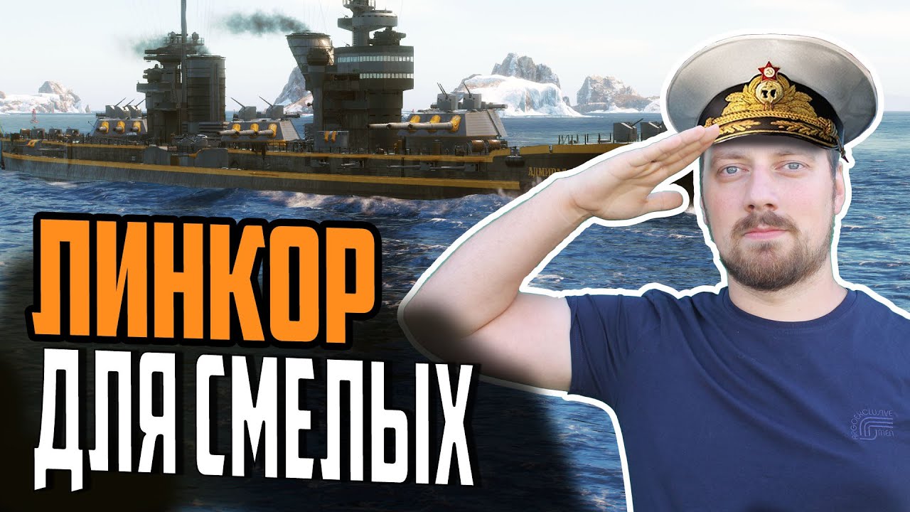 ЛИНКОР АДМИРАЛ ИСТОМИН ⚓ОБЗОР Мир Кораблей