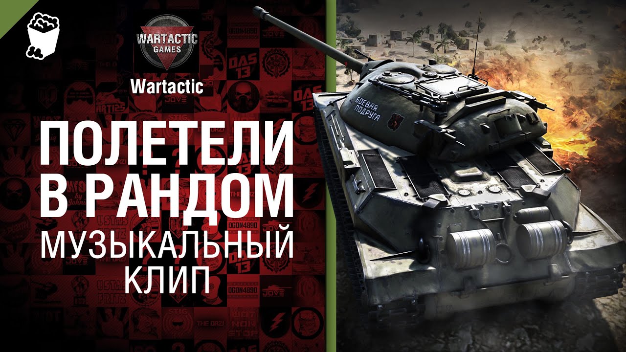 Полетели в рандом - музыкальный клип от Студия ГРЕК и Wartactic Games