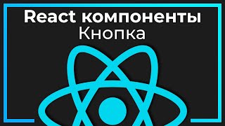 Превью: React компоненты #2 Кнопка (Button​)