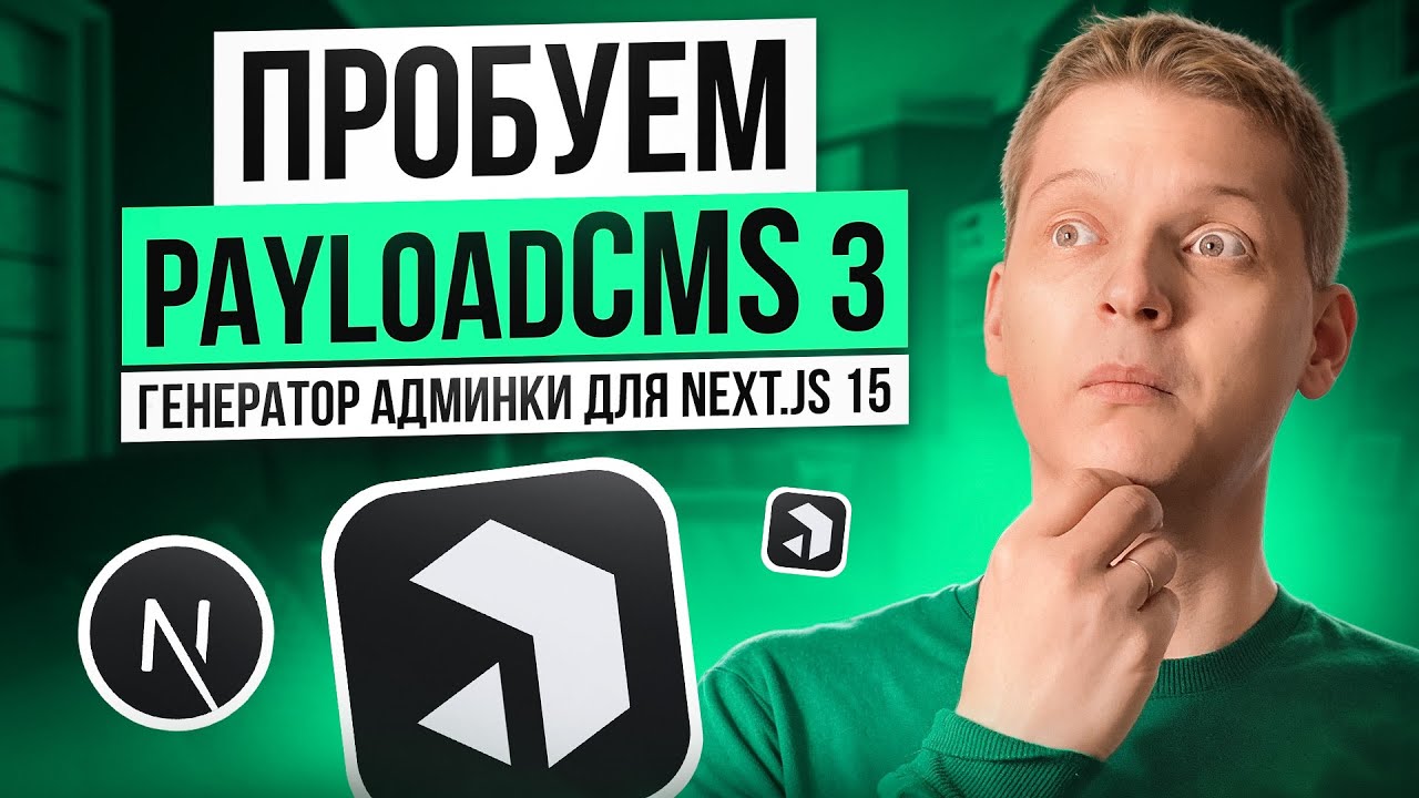 Админка внутри Next.js 15 проекта. Пробуем Payloadсms 3