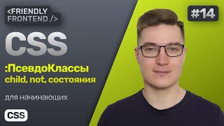 Превью: CSS псевдоклассы — child, not. Состояния hover, focus и focus-visible, active, disabled и checked