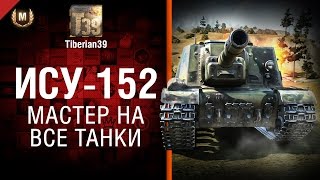 Превью: Мастер на все танки №104: ИСУ-152 - от Tiberian39