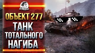 Превью: ОБЪЕКТ 277 - ТАНК ТОТАЛЬНОГО НАГИБА! НИР СНОВА НА 10-ах!