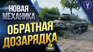 Превью: ОБРАТНАЯ ДОЗАРЯДКА ТЯЖЕЙ / НОВАЯ МЕХАНИКА НА ТЕСТЕ