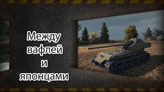 Превью: WoT -  Между вафлей Е 100 и японцами!