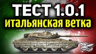 Превью: Стрим - Общий тест 1.0.1 - Итальянская ветка танков - Изменения голдовых снарядов