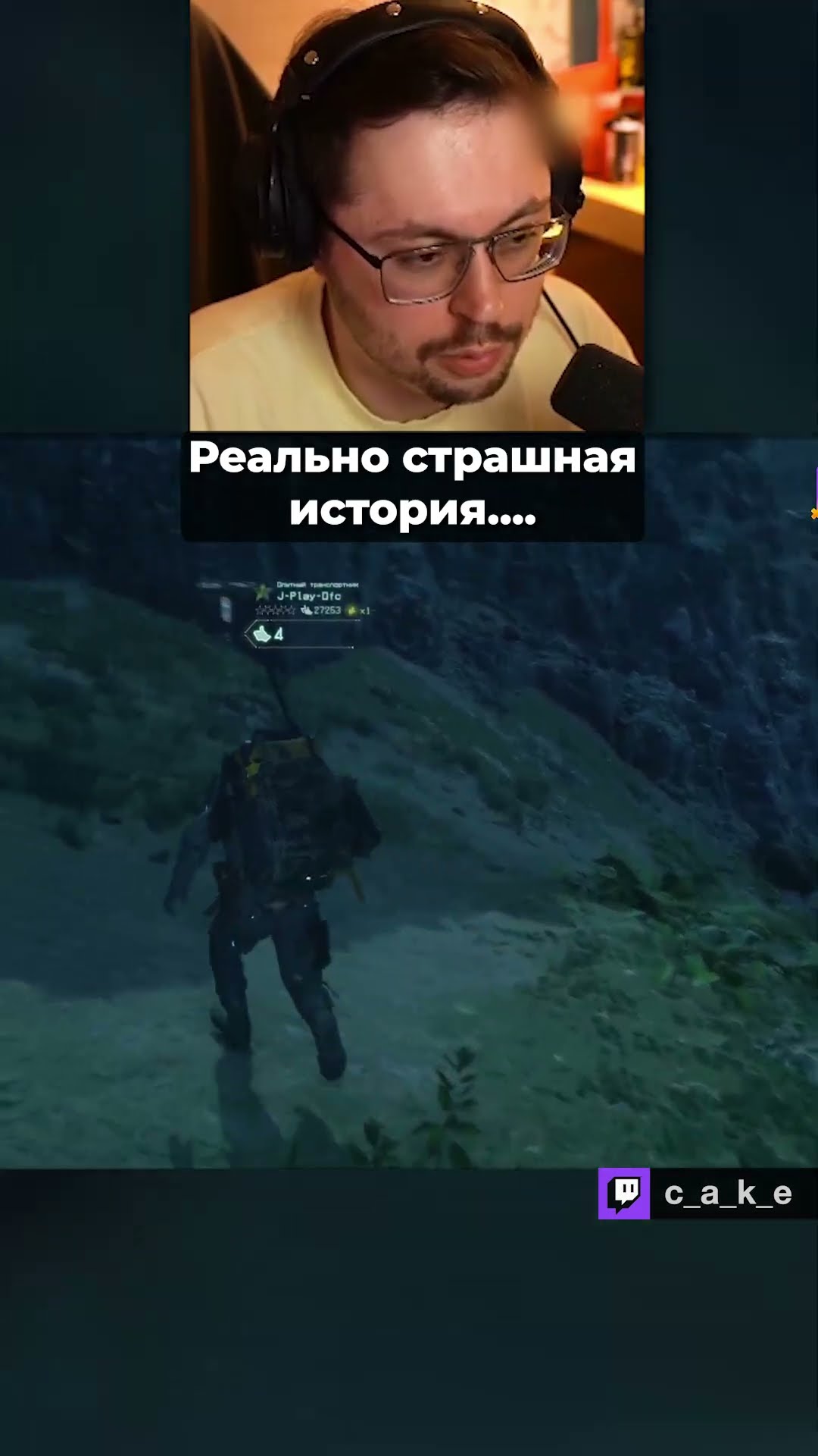 Превью: Реально CTPAШHAЯ история... 😨 / Кекс в Death Stranding 2 @CakeStream