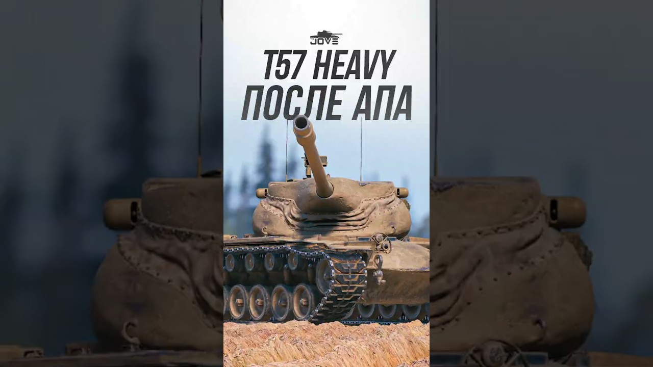 Как себя чувствует T57 Heavy после апа? #миртанков #wot