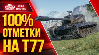 Превью: СМОГУ ЛИ Я СДЕЛАТЬ 100% ОТМЕТКИ на Т77 ● 01.05.22 ● Это же T57 Heavy на 8 ЛВЛ