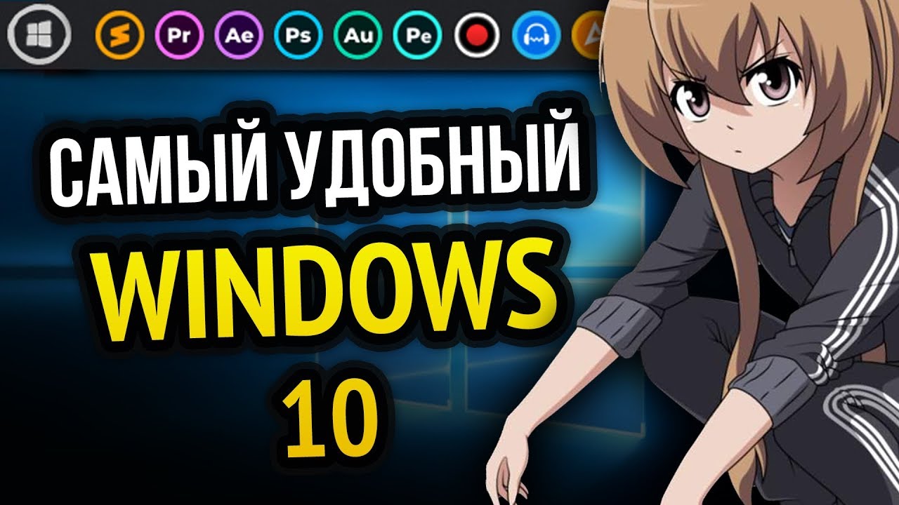 ДЕЛАЕМ WINDOWS 10 ЛУЧШЕ | ПРОГРАММЫ И УТИЛИТЫ ДЛЯ ПК