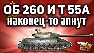 Превью: Объект 260 и Т 55А - Наконец-то апнут - Даже не верится