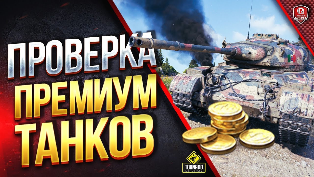 ПОЧЕМУ НЕ ФАРМЯТ? ● ПРОВЕРКА ПРЕМИУМ ТАНКОВ