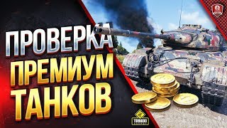 Превью: ПОЧЕМУ НЕ ФАРМЯТ? ● ПРОВЕРКА ПРЕМИУМ ТАНКОВ