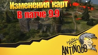 Превью: Изменения карт в патче 9.9