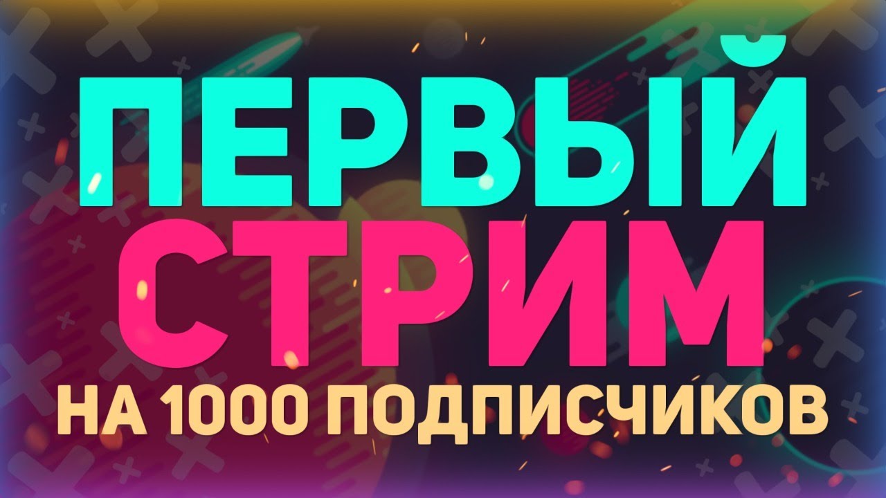 ДОЛГОЖДАННЫЙ СТРИМ НА 1000 подписчиков! // ОТВЕТЫ НА ВОПРОСЫ // РАЗБОР ВАШИХ РАБОТ