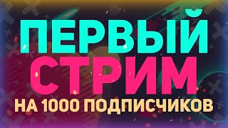 Превью: ДОЛГОЖДАННЫЙ СТРИМ НА 1000 подписчиков! // ОТВЕТЫ НА ВОПРОСЫ // РАЗБОР ВАШИХ РАБОТ