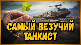 Превью: САМЫЙ УДАЧЛИВЫЙ ТАНКИСТ на Т49 в World of Tanks