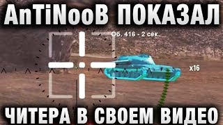 Превью: AnTiNooB ПОКАЗАЛ ЧИТЕРА В СВОЕМ ВИДЕО