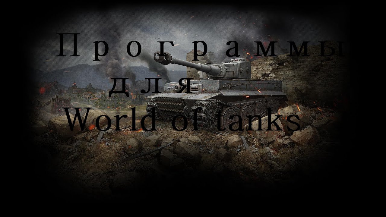 World of Tanks Программы,обзор (часть 1)