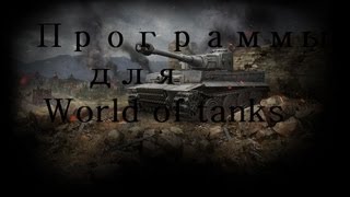 Превью: World of Tanks Программы,обзор (часть 1)